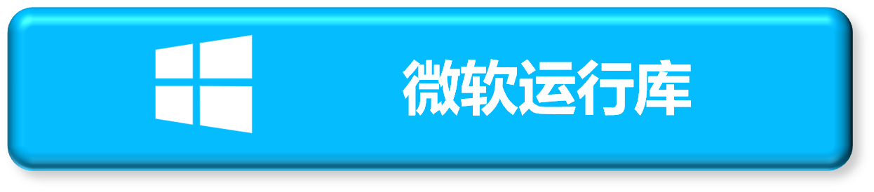 点击下载微软运行库修复程序