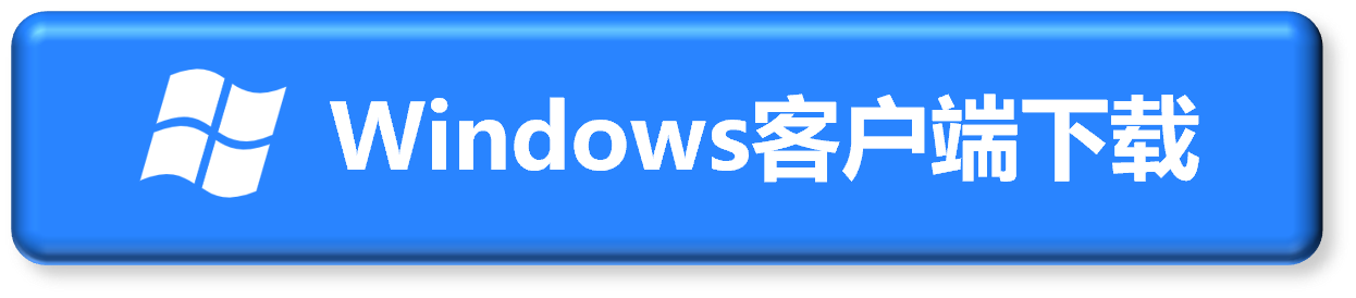 Windows客户端下载 Windows客户端下载