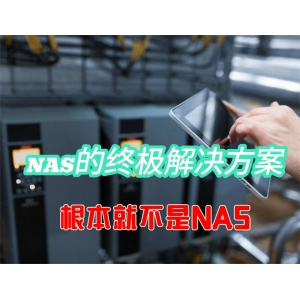 NAS的终极解决方案竟然根本就不是NAS？