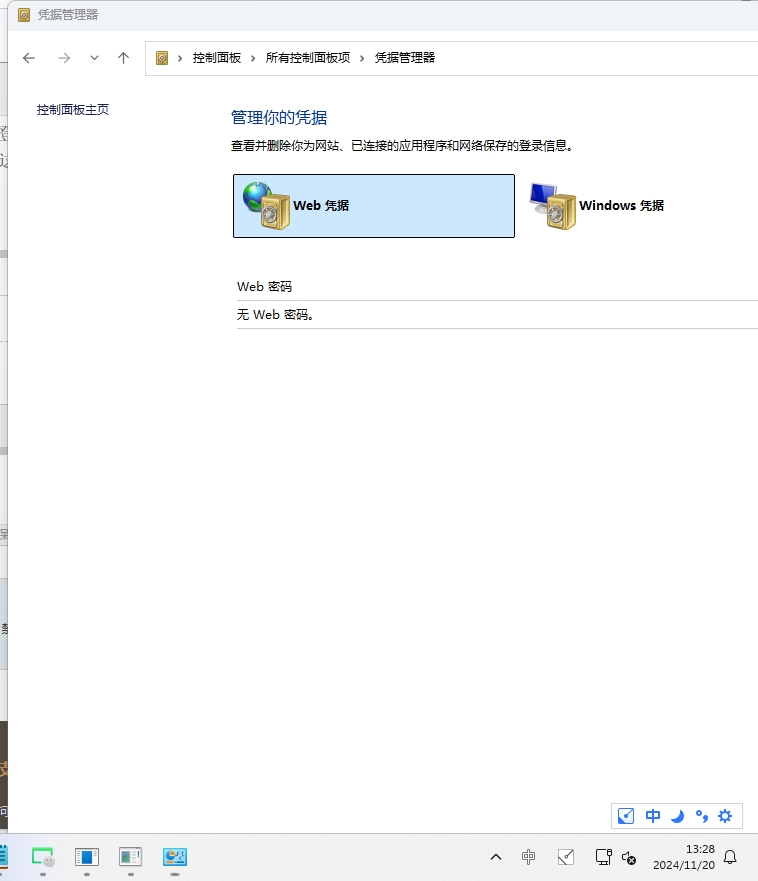 凭据管理器里没有相关的账号和密码设置