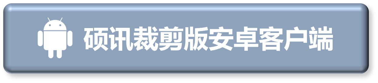 安卓手机客户端 - 企业裁剪版