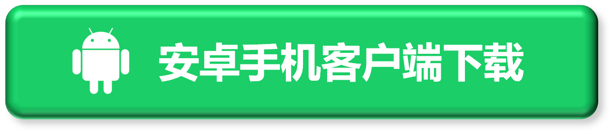 下载安卓手机客户端