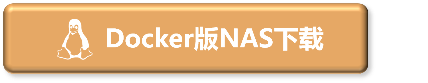 如何Docker安装LinNAS
