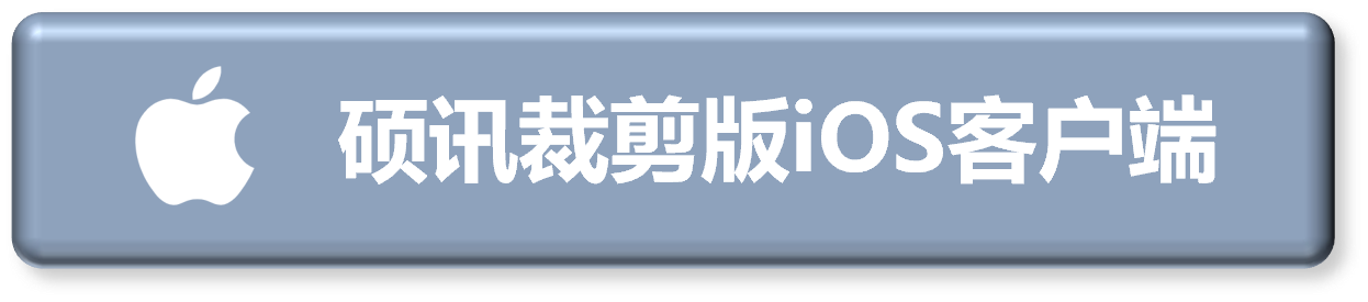 iOS手机客户端 - 企业裁剪版