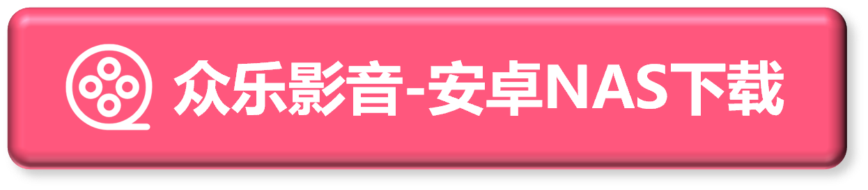 下载众乐影音-安卓NAS