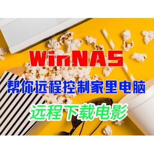 如何远程控制家里的电脑进行磁力和BT下载？